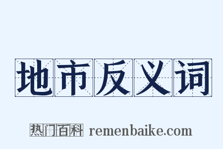 地市反义词是什么意思的图片